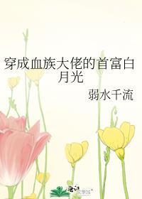 穿成血族渣攻后我成了万人迷最新章