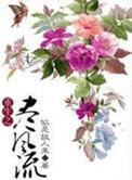 重生之风流纨绔后宫都市
