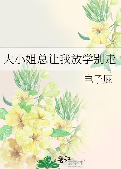 大小姐总让我放学别走gl