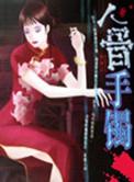 听泉鉴宝人骨手镯