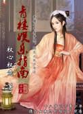青楼男乐师