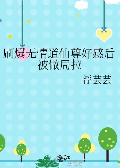 无情道仙尊被迫攻略我