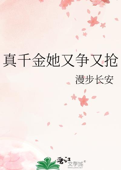 真千金她又乖又甜11