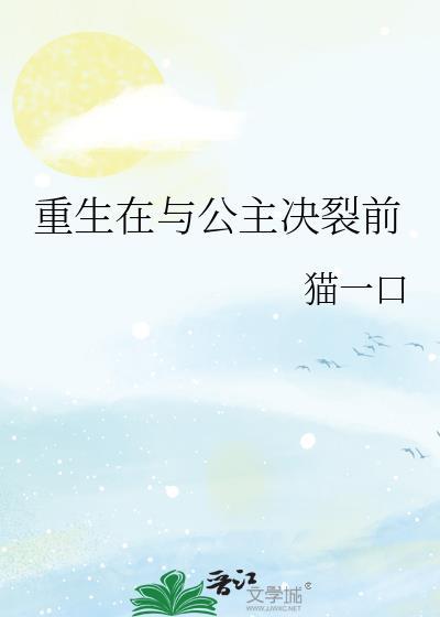 公主重生在和亲前几天