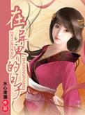 在异界的日子txt