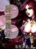 异世仙君逝去任性