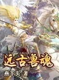 第一季合集远古兽神