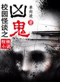 校园怪谈鬼故事完整版