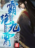 九霸体诀免费阅读