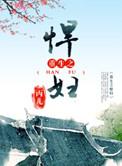 重生之悍妻结局揭秘