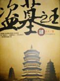 盗墓之王352章