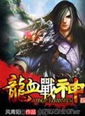 龙血战神有几个女主