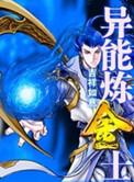 异世界炼金术