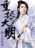 重振大明朕只靠逻辑第二季完整版