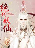 绝代妖姬剧情简介