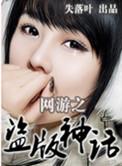 网游之盗版神话刘云结局