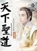 天下有道圣人成焉的意思