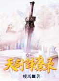 天剑奇缘诛仙