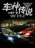 qq飞车手游传奇车神和最强车神