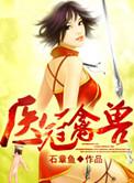 医冠禽兽全本网