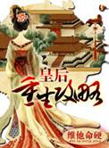 皇后重生番外完整版