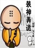 装神弄鬼的来原