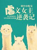 虐文女主结局反转完整版