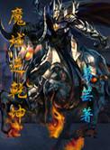 魔域逆向