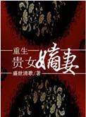 重生贵女嫡妻 笔趣阁