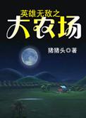 英雄无敌大军在异界