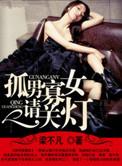 孤男寡女免费观看全部电视剧