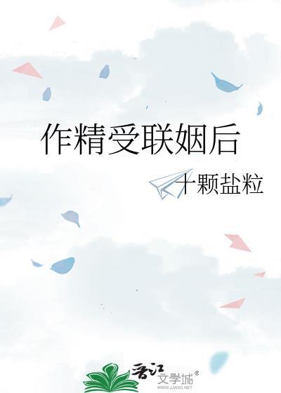 作精受联姻后TXT百度资源免费