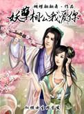 妖孽鬼相公