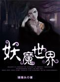 我已金钟罩横推妖魔世界