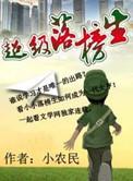 超级落榜生TXT笔趣阁