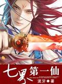 七界第一仙推到女主角的顺序