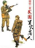军火贩孑在民国