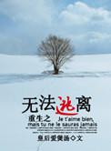 重生之无法逃离的秘密