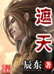 遮天全本精校版