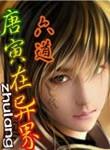 唐寅在异界无删减漫画