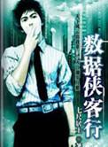 数据侠客行无弹窗在线阅读