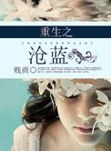 重生之沧蓝最新章节