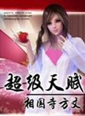 超级天赋严逸
