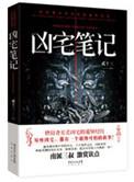 凶宅笔记朋我