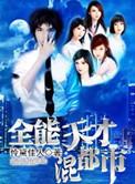 全能天才相师最新故事