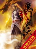 魔龙传