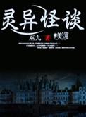 第13层灵异怪谈