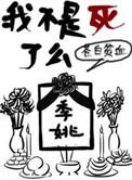 我不是死了么TXT宝书网