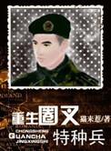 重生圈叉特种兵txt全集在线阅读