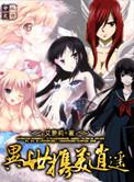异世谐美逍遥未删节版